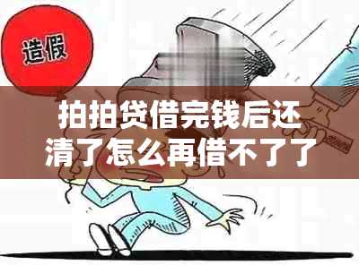 拍拍贷借完钱后还清了怎么再借不了了：解决方法揭秘