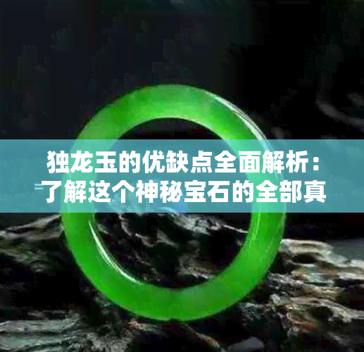 独龙玉的优缺点全面解析：了解这个神秘宝石的全部真相