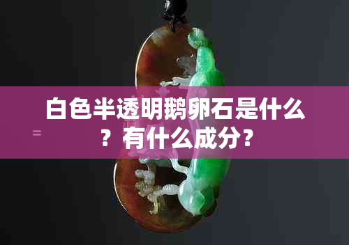 白色半透明鹅卵石是什么？有什么成分？