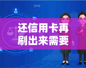 还信用卡再刷出来需要多久到账及还款，再使用需要等待多久？