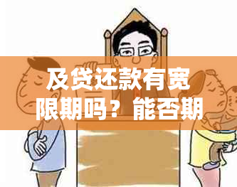 及贷还款有宽限期吗？能否期还款？