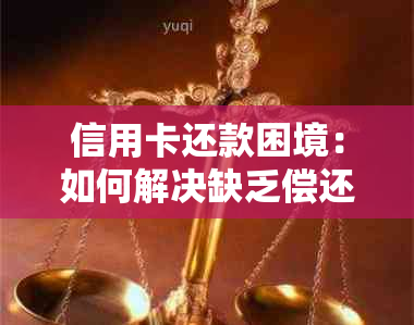 信用卡还款困境：如何解决缺乏偿还能力的问题