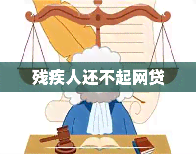 残疾人还不起网贷