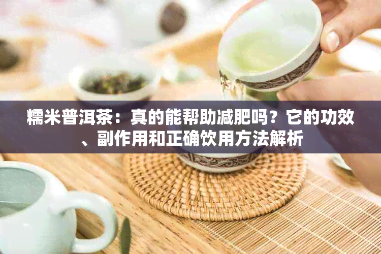 糯米普洱茶：真的能帮助减肥吗？它的功效、副作用和正确饮用方法解析