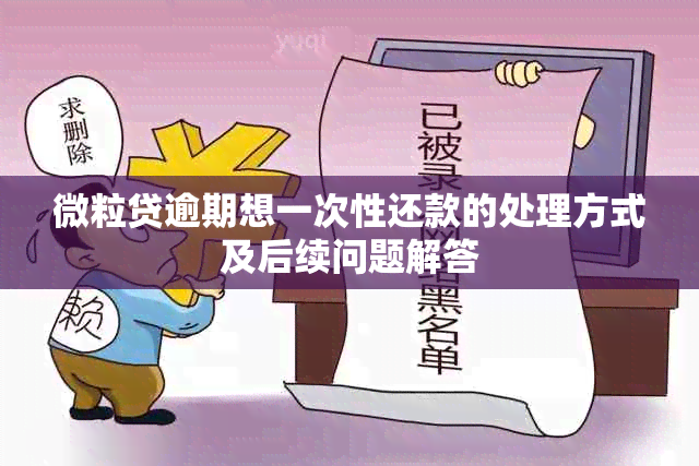 微粒贷逾期想一次性还款的处理方式及后续问题解答