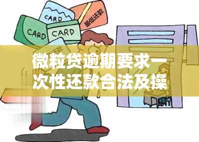 微粒贷逾期要求一次性还款合法及操作指南