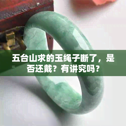 五台山求的玉绳子断了，是否还戴？有讲究吗？