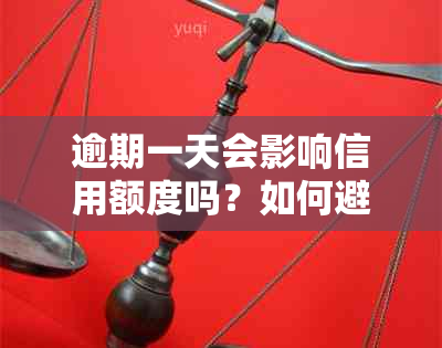 逾期一天会影响信用额度吗？如何避免额度降低？