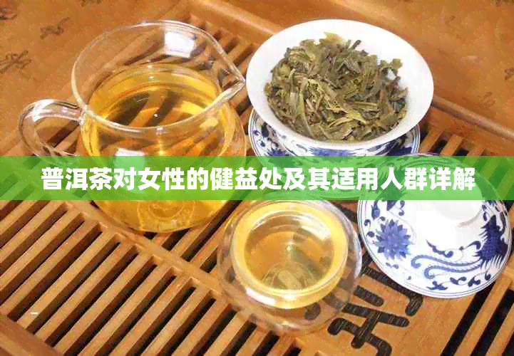 普洱茶对女性的健益处及其适用人群详解