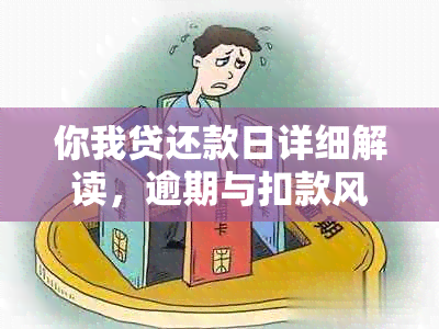 你我贷还款日详细解读，逾期与扣款风险警示