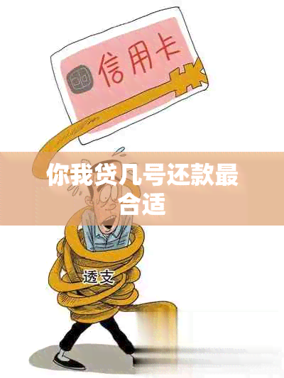 你我贷几号还款最合适