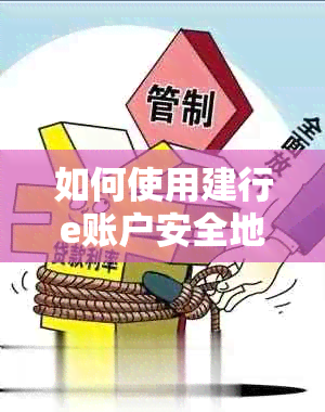 如何使用建行e账户安全地还款信用卡？是否有其它还款方式？