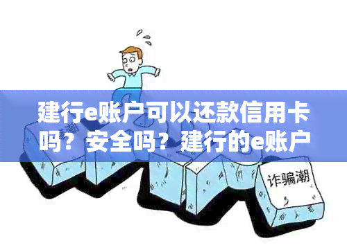 建行e账户可以还款信用卡吗？安全吗？建行的e账户可以转账吗？