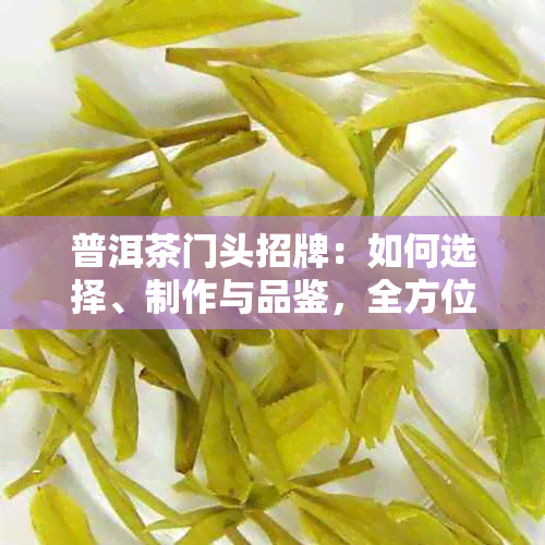 普洱茶门头招牌：如何选择、制作与品鉴，全方位解答您的疑问