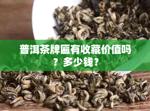 普洱茶牌匾有收藏价值吗？多少钱？