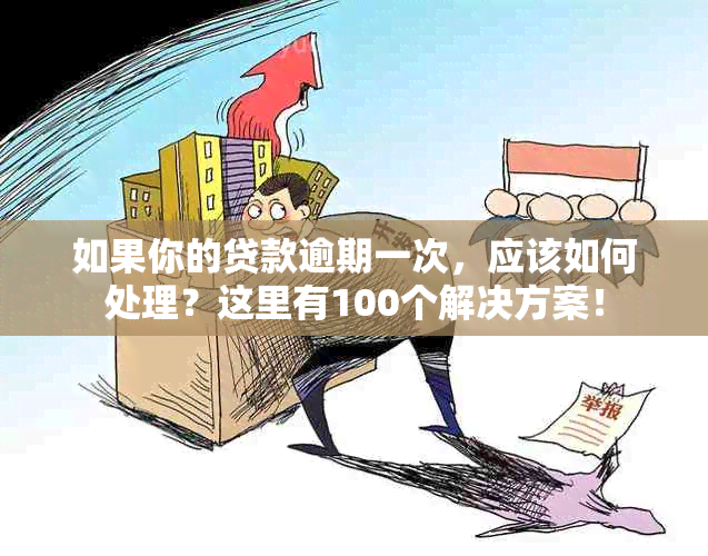 如果你的贷款逾期一次，应该如何处理？这里有100个解决方案！