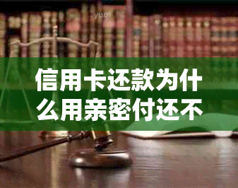 信用卡还款为什么用亲密付还不上钱？支付宝亲密付还信用卡问题解答。