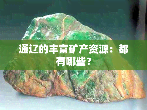 通辽的丰富矿产资源：都有哪些？