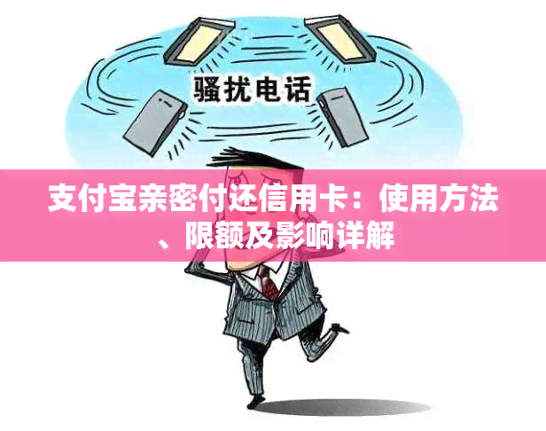 支付宝亲密付还信用卡：使用方法、限额及影响详解