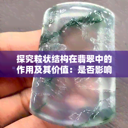 探究粒状结构在翡翠中的作用及其价值：是否影响翡翠品质？