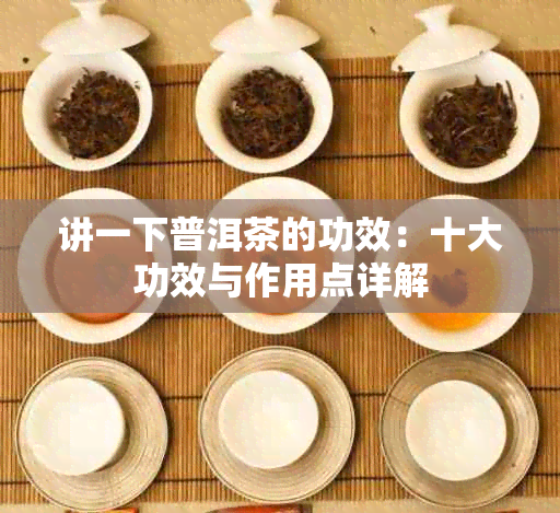 讲一下普洱茶的功效：十大功效与作用点详解