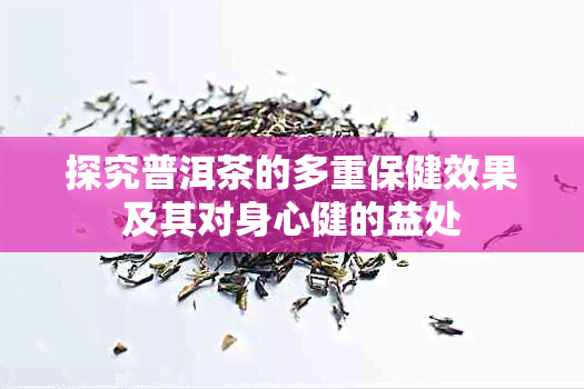 探究普洱茶的多重保健效果及其对身心健的益处