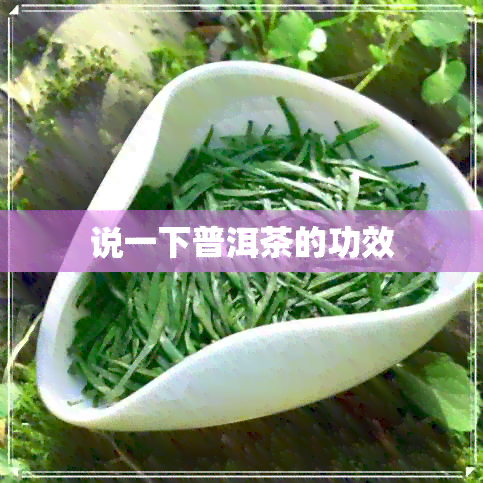 说一下普洱茶的功效