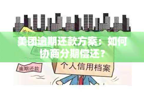 美团逾期还款方案：如何协商分期偿还？