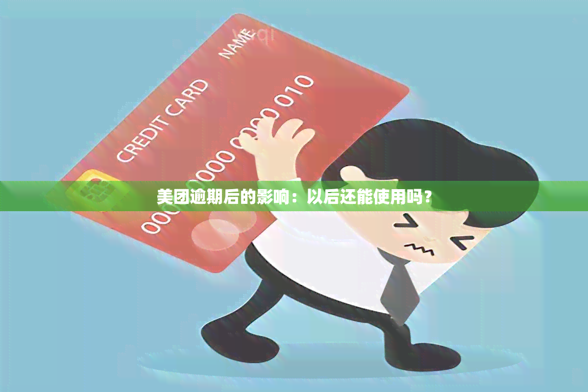 美团逾期后的影响：以后还能使用吗？