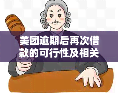 美团逾期后再次借款的可行性及相关影响：详细解答与建议