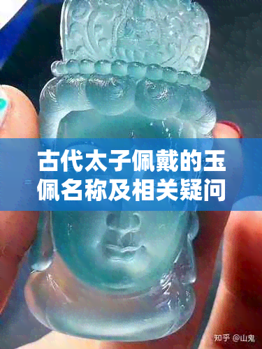 古代太子佩戴的玉佩名称及相关疑问解答