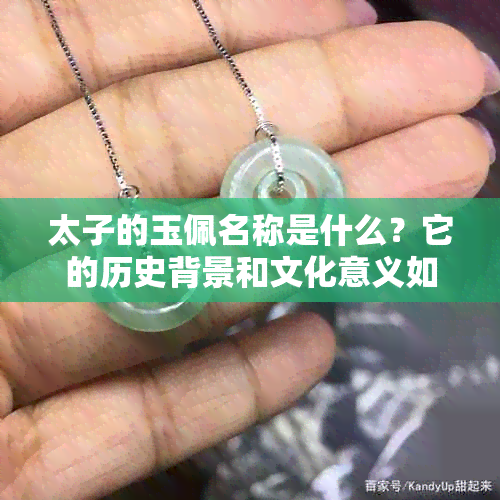 太子的玉佩名称是什么？它的历史背景和文化意义如何？