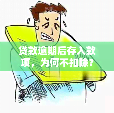 贷款逾期后存入款项，为何不扣除？