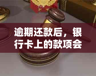 逾期还款后，银行卡上的款项会自动扣除吗？了解信用卡、蓄卡等相关政策