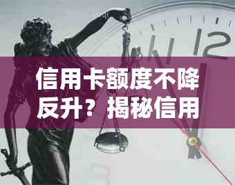 信用卡额度不降反升？揭秘信用卡额度调整的五大原因！