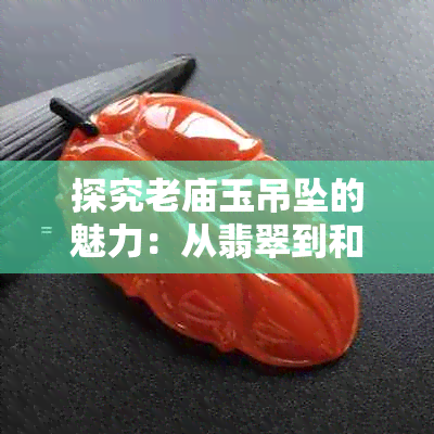 探究老庙玉吊坠的魅力：从翡翠到和田玉，黄金与非黄金吊坠对比