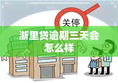 浙里贷逾期三天会怎么样