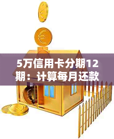 5万信用卡分期12期：计算每月还款额及利息，避免逾期风险