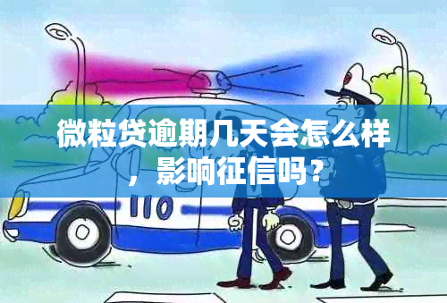 微粒贷逾期几天会怎么样，影响吗？