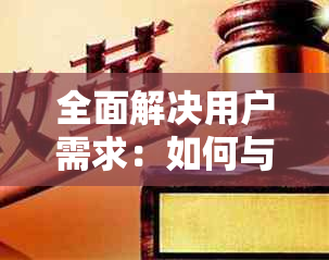 全面解决用户需求：如何与民生信用卡协商个性化分期策略和步骤详解