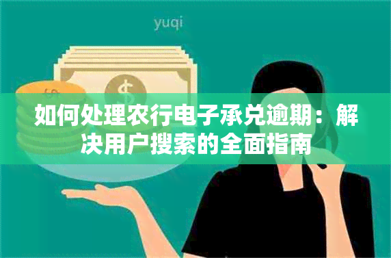 如何处理农行承兑逾期：解决用户搜索的全面指南