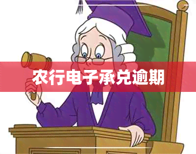 农行承兑逾期