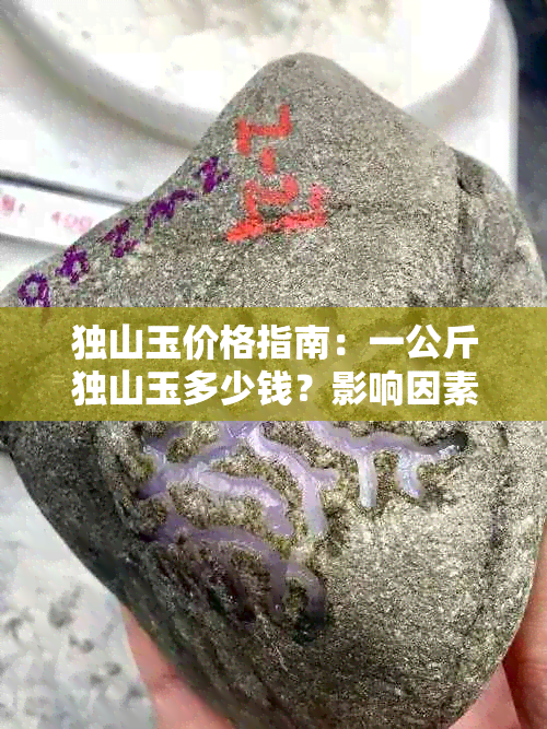 独山玉价格指南：一公斤独山玉多少钱？影响因素解析及市场行情分析