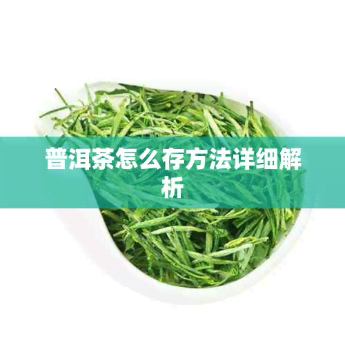 普洱茶怎么存方法详细解析