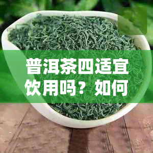 普洱茶四适宜饮用吗？如何根据节调整饮用方式？