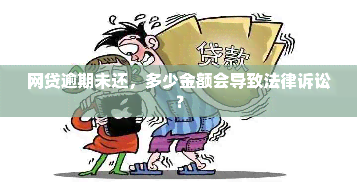 网贷逾期未还，多少金额会导致法律诉讼？