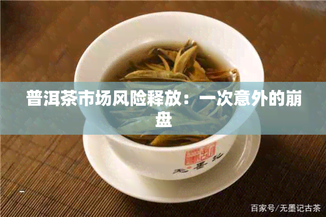 普洱茶市场风险释放：一次意外的 *** 