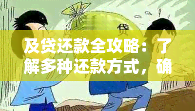 及贷还款全攻略：了解多种还款方式，确保按时还款无忧！