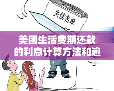 美团生活费期还款的利息计算方法和逾期影响详解