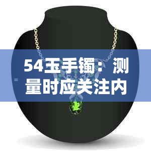 54玉手镯：测量时应关注内直径还是外直径？解答用户全面疑问